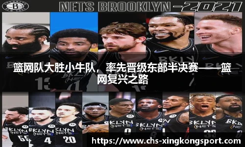 篮网队大胜小牛队，率先晋级东部半决赛——篮网复兴之路