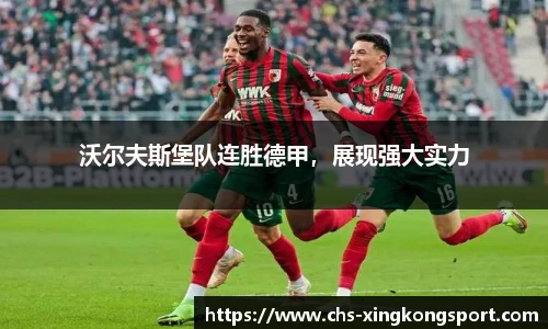 沃尔夫斯堡队连胜德甲，展现强大实力