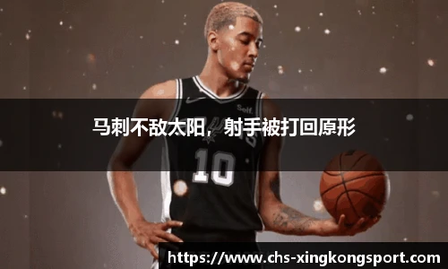 马刺不敌太阳，射手被打回原形