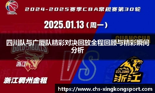 四川队与广厦队精彩对决回放全程回顾与精彩瞬间分析
