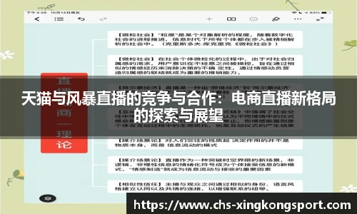 天猫与风暴直播的竞争与合作：电商直播新格局的探索与展望