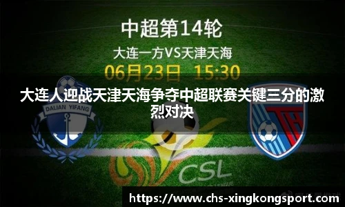 大连人迎战天津天海争夺中超联赛关键三分的激烈对决