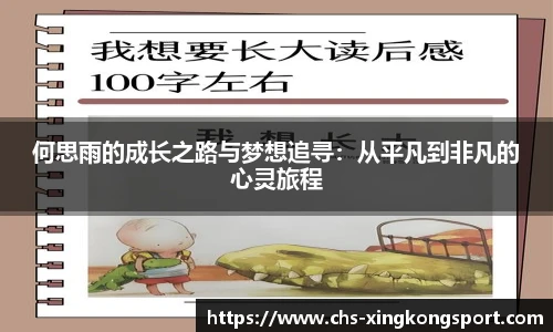 何思雨的成长之路与梦想追寻：从平凡到非凡的心灵旅程
