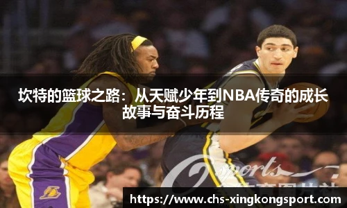 坎特的篮球之路：从天赋少年到NBA传奇的成长故事与奋斗历程