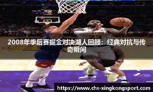 2008年季后赛掘金对决湖人回顾：经典对抗与传奇瞬间