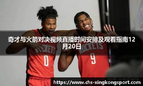 奇才与火箭对决视频直播时间安排及观看指南12月20日